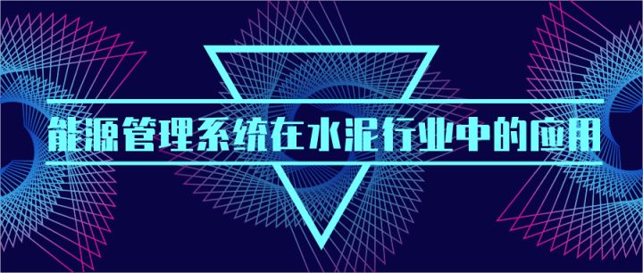 能源管理系統(tǒng)在水泥行業(yè)中的應用